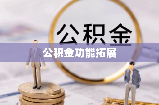北门公积金功能拓展