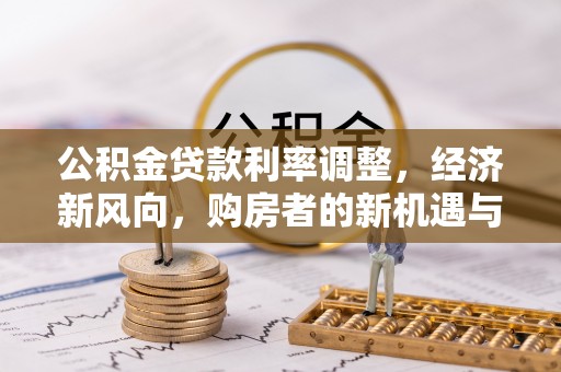 北门公积金贷款利率调整，经济新风向，购房者的新机遇与挑战