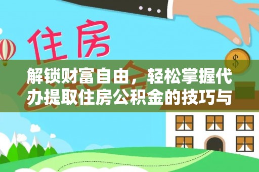 北门解锁财富自由，轻松掌握代办提取住房公积金的技巧与攻略