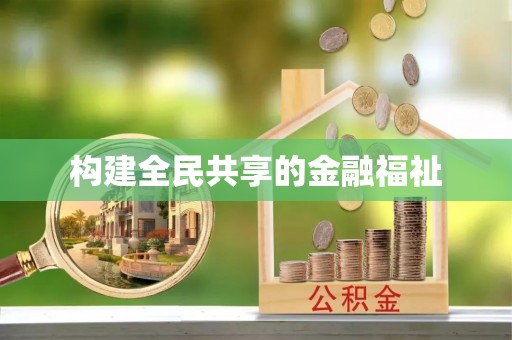 北门构建全民共享的金融福祉