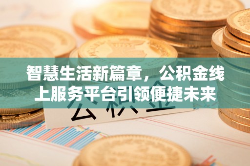 北门智慧生活新篇章，公积金线上服务平台引领便捷未来