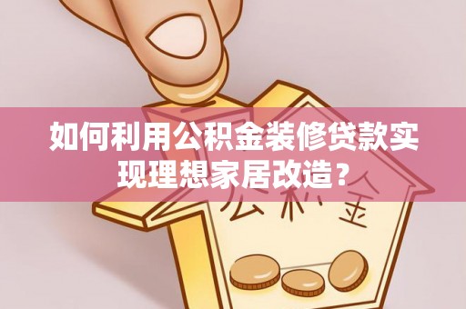 北门如何利用公积金装修贷款实现理想家居改造？