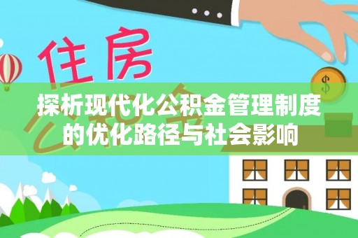 北门探析现代化公积金管理制度的优化路径与社会影响