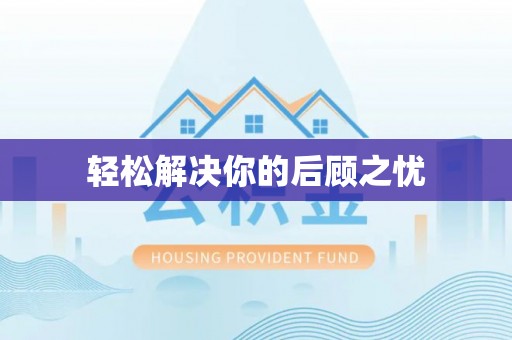 北门轻松解决你的后顾之忧