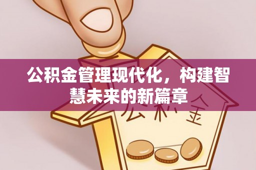 北门公积金管理现代化，构建智慧未来的新篇章