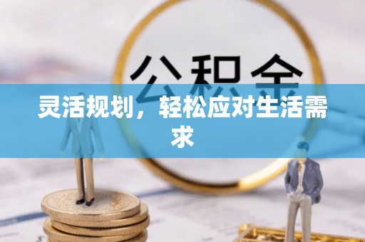 北门灵活规划，轻松应对生活需求