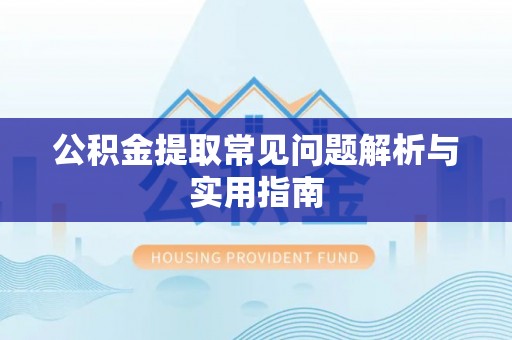北门公积金提取常见问题解析与实用指南