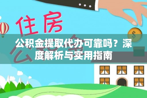 北门公积金提取代办可靠吗？深度解析与实用指南