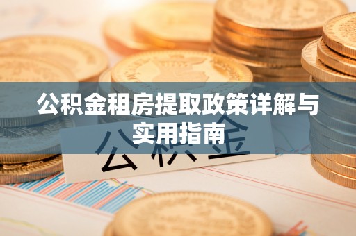 北门公积金租房提取政策详解与实用指南