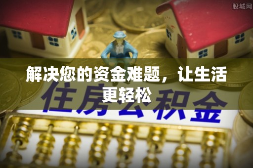 北门解决您的资金难题，让生活更轻松