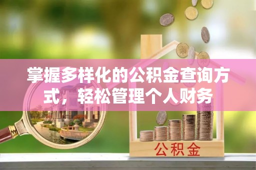 北门掌握多样化的公积金查询方式，轻松管理个人财务