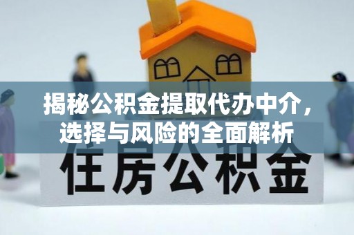 北门揭秘公积金提取代办中介，选择与风险的全面解析
