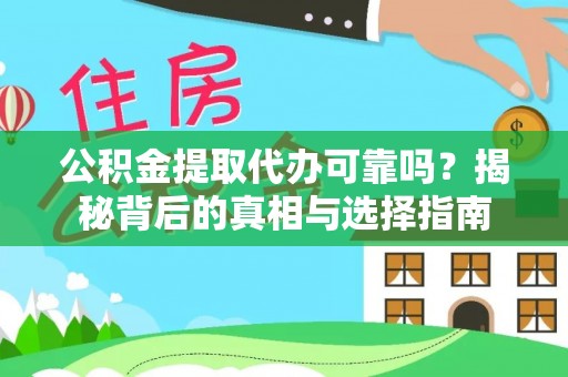北门公积金提取代办可靠吗？揭秘背后的真相与选择指南