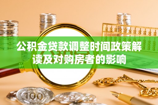 北门公积金贷款调整时间政策解读及对购房者的影响