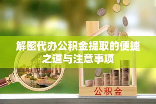 北门解密代办公积金提取的便捷之道与注意事项