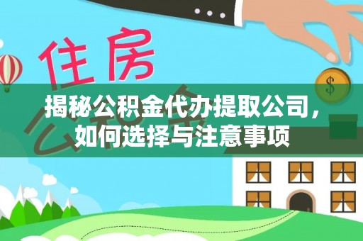 北门揭秘公积金代办提取公司，如何选择与注意事项