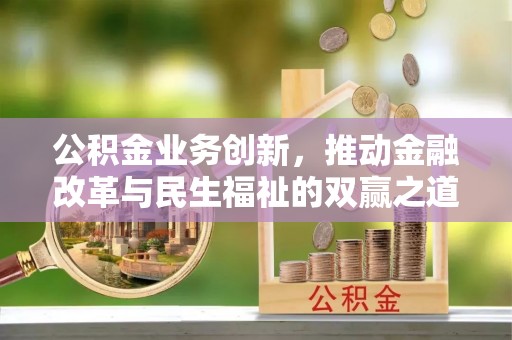 北门公积金业务创新，推动金融改革与民生福祉的双赢之道