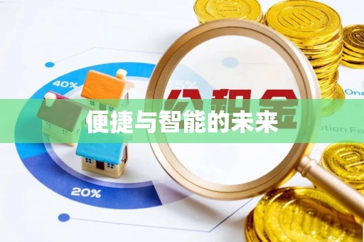 北门便捷与智能的未来