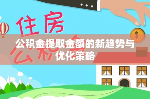 北门公积金提取金额的新趋势与优化策略