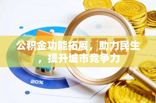 北门公积金功能拓展，助力民生，提升城市竞争力