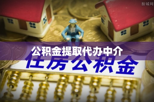 北门公积金提取代办中介