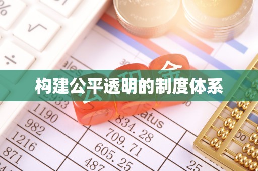 北门构建公平透明的制度体系