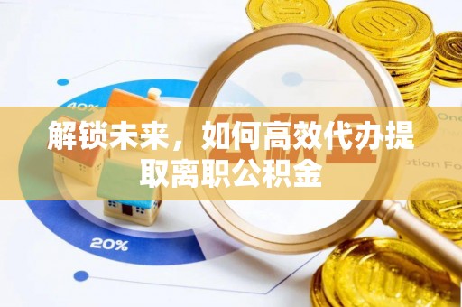 北门解锁未来，如何高效代办提取离职公积金