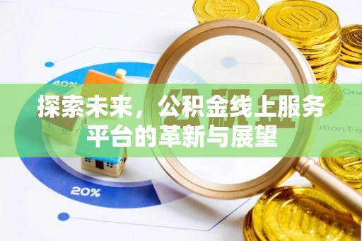 北门探索未来，公积金线上服务平台的革新与展望
