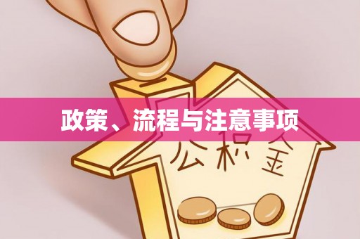 北门政策、流程与注意事项
