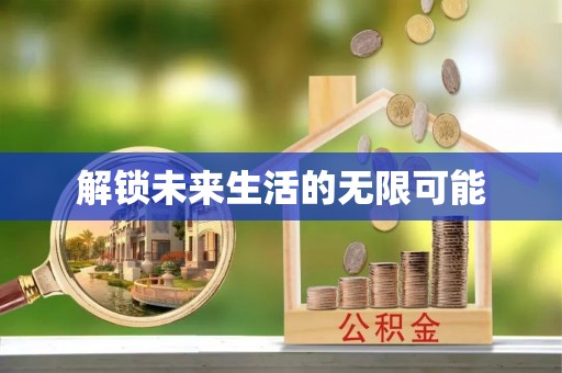 北门解锁未来生活的无限可能