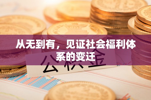 北门从无到有，见证社会福利体系的变迁