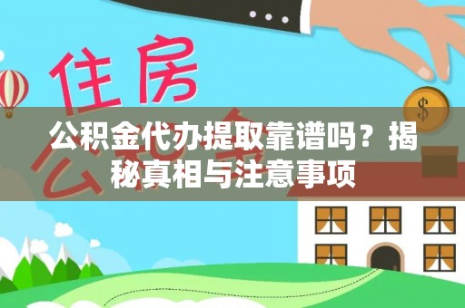 北门公积金代办提取靠谱吗？揭秘真相与注意事项