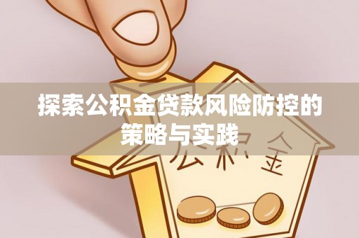 北门探索公积金贷款风险防控的策略与实践