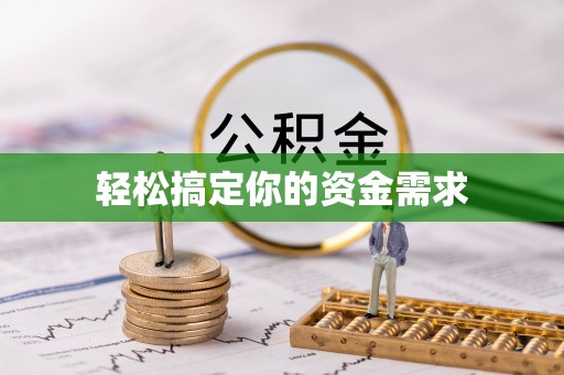 北门轻松搞定你的资金需求