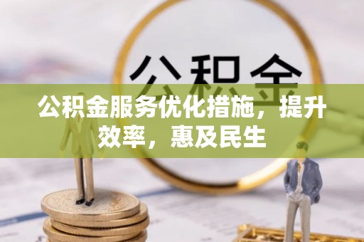 北门公积金服务优化措施，提升效率，惠及民生