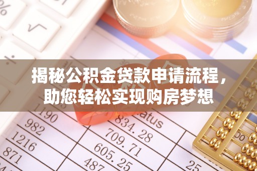 北门揭秘公积金贷款申请流程，助您轻松实现购房梦想