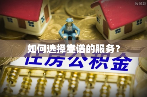 北门如何选择靠谱的服务？