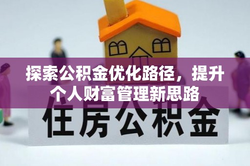 北门探索公积金优化路径，提升个人财富管理新思路