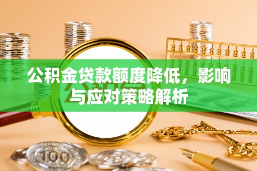 北门公积金贷款额度降低，影响与应对策略解析
