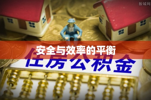 北门安全与效率的平衡