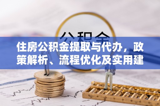 北门住房公积金提取与代办，政策解析、流程优化及实用建议