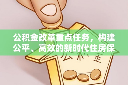 北门公积金改革重点任务，构建公平、高效的新时代住房保障体系