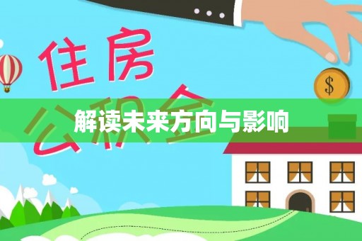 北门解读未来方向与影响
