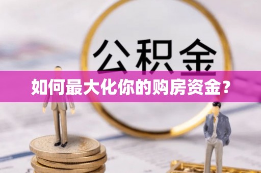 北门如何最大化你的购房资金？