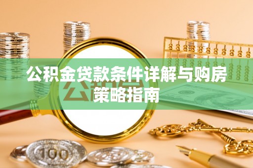 北门公积金贷款条件详解与购房策略指南