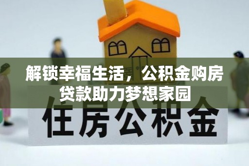 北门解锁幸福生活，公积金购房贷款助力梦想家园
