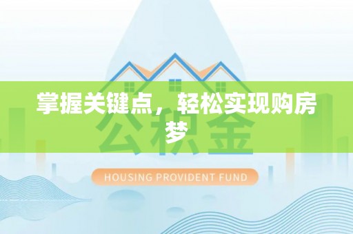 北门掌握关键点，轻松实现购房梦