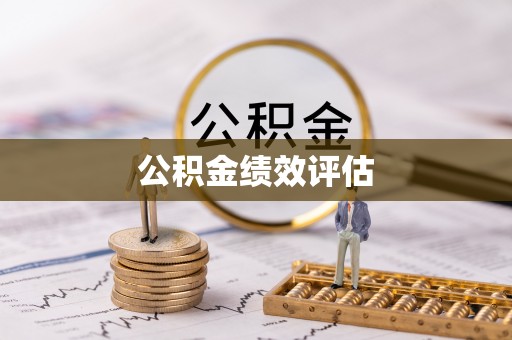 北门公积金绩效评估