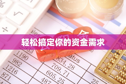 北门轻松搞定你的资金需求
