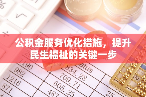 北门公积金服务优化措施，提升民生福祉的关键一步